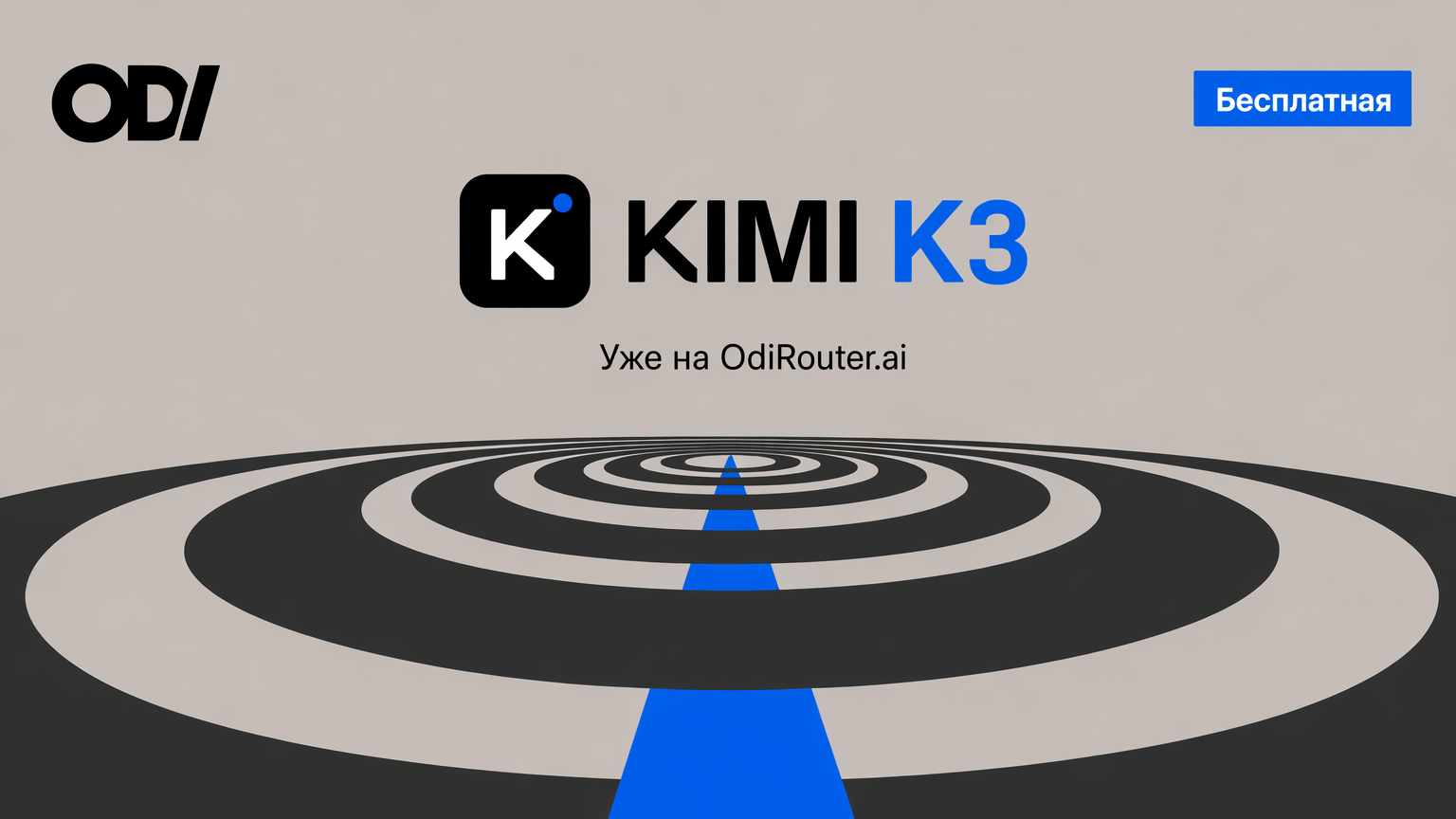 Kimi K3 теперь бесплатно в odiRouter: протестируйте новую модель до запуска в production