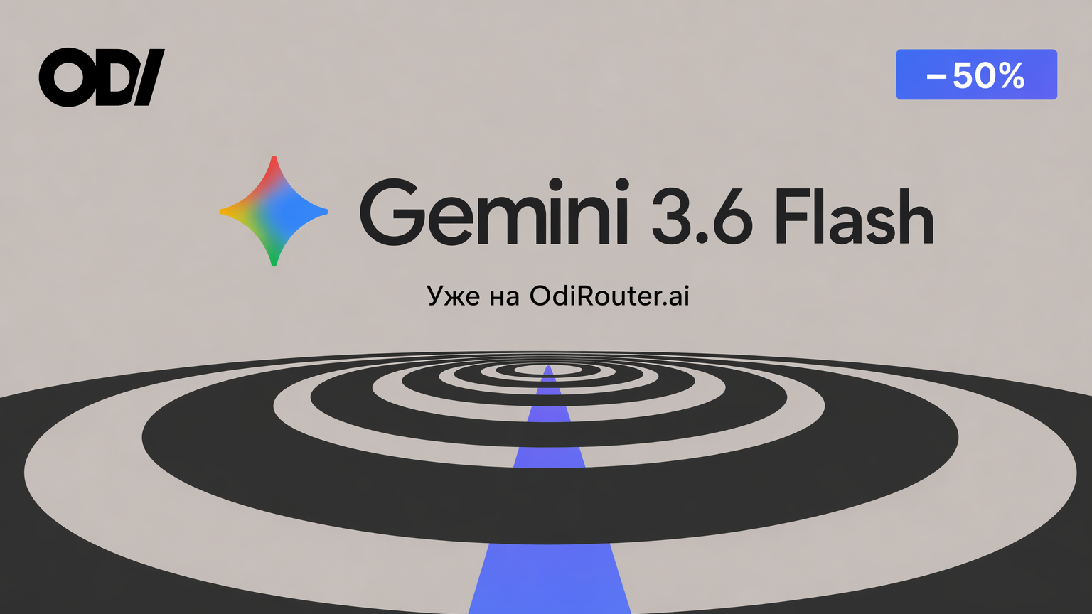 Gemini 3.6 Flash доступна в odiRouter со скидкой 50%
