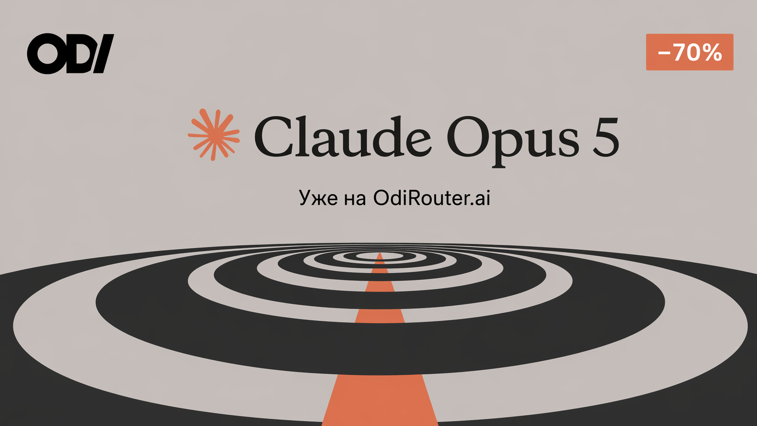 Claude Opus 5 в odiRouter со скидкой 70%