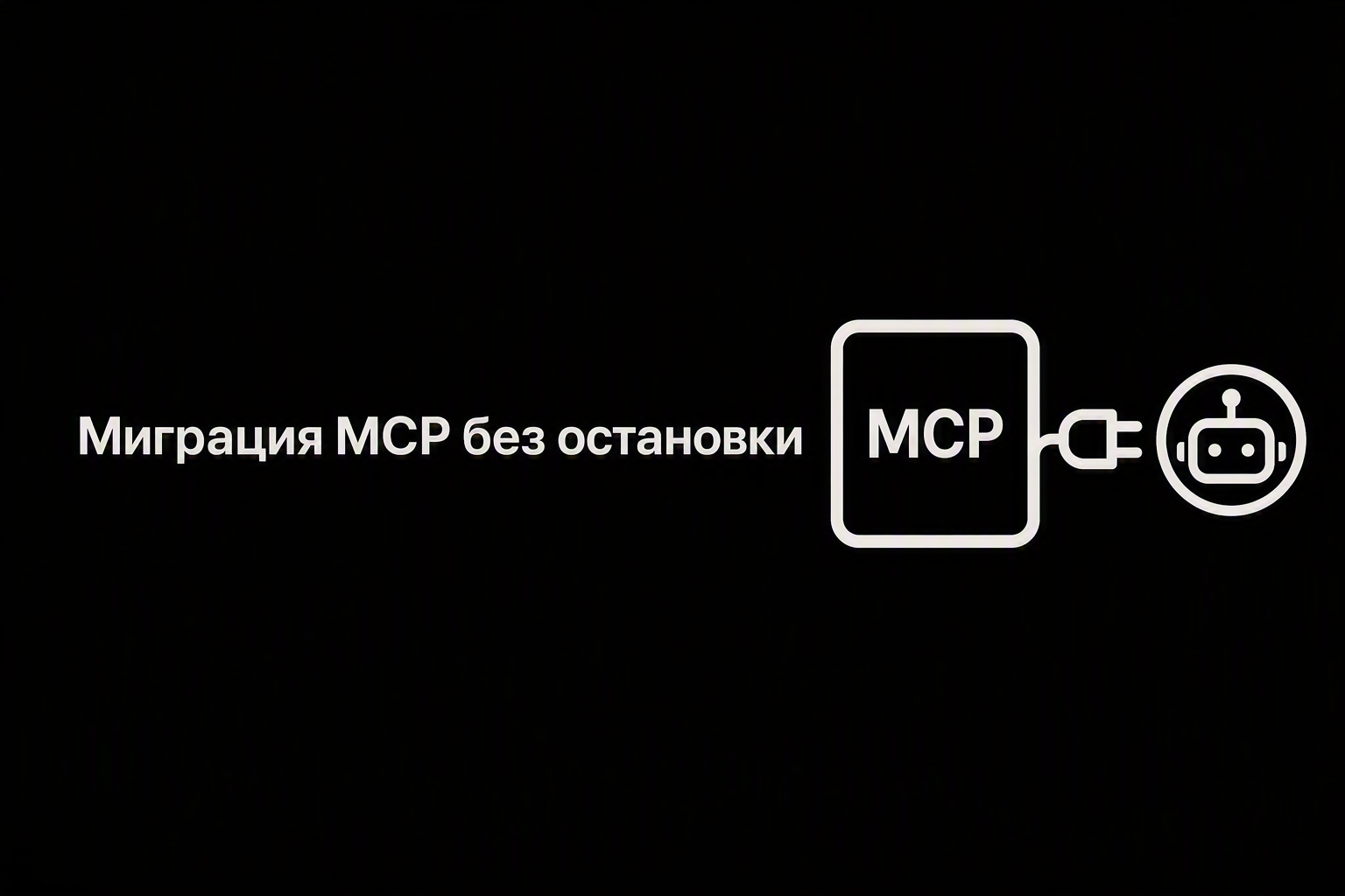 Схема безопасной миграции MCP для AI-агентов