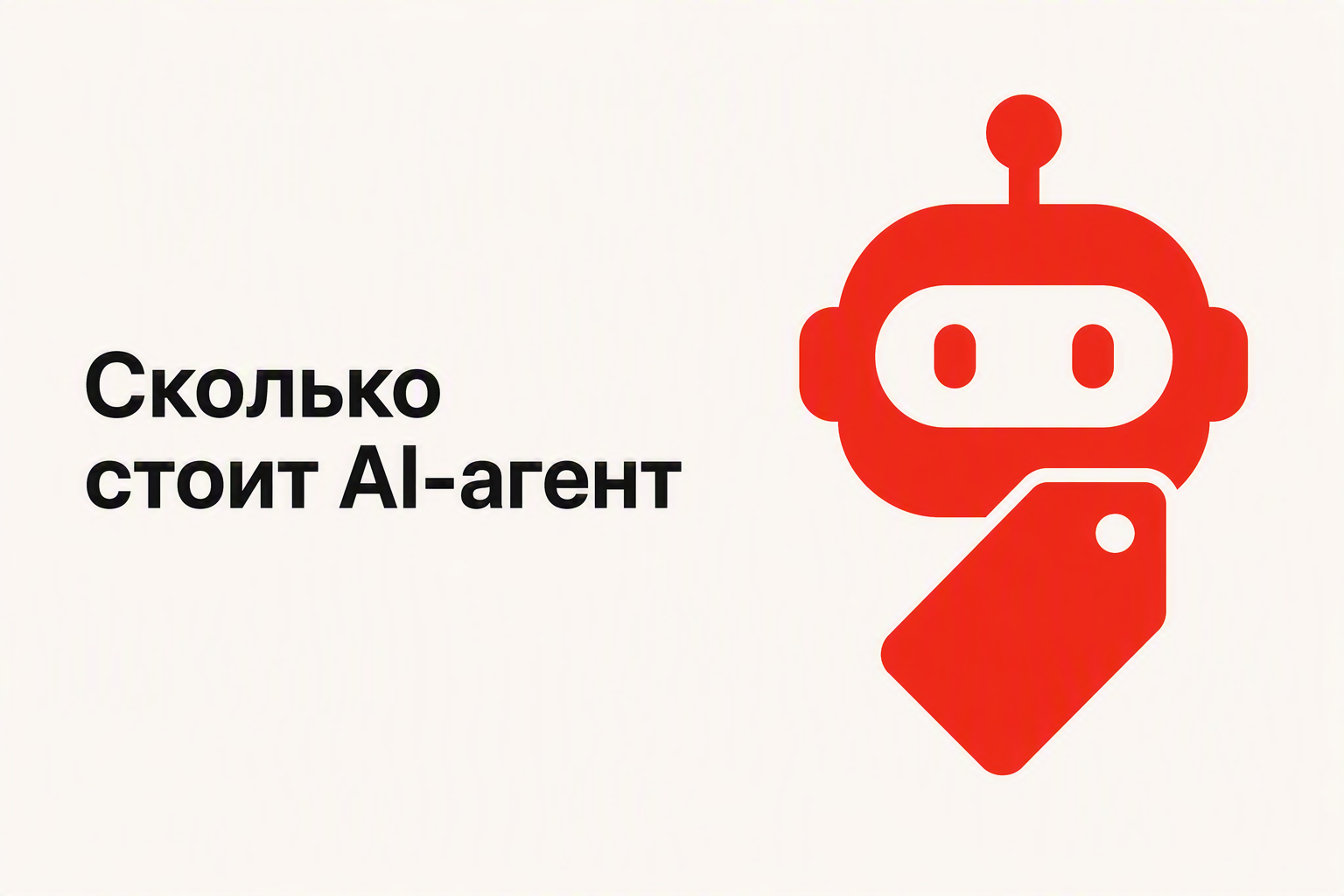 Расчёт стоимости AI-агента и успешной автоматизированной задачи