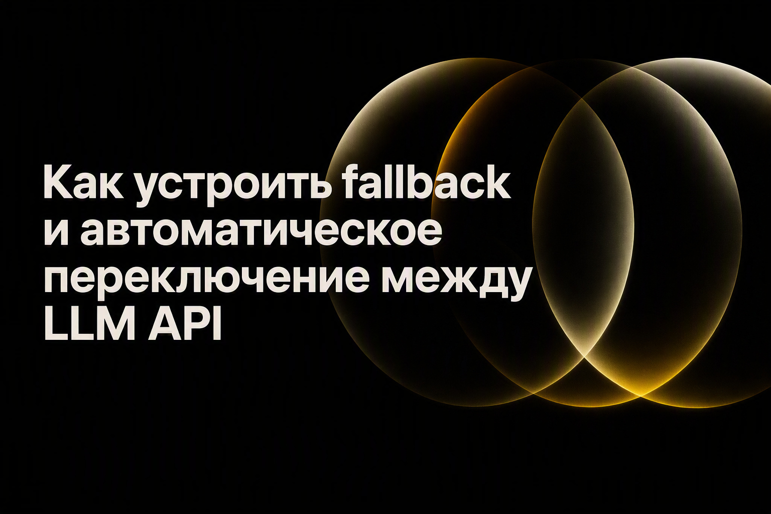 Как устроить fallback между LLM API: автоматическое переключение моделей без падения продукта