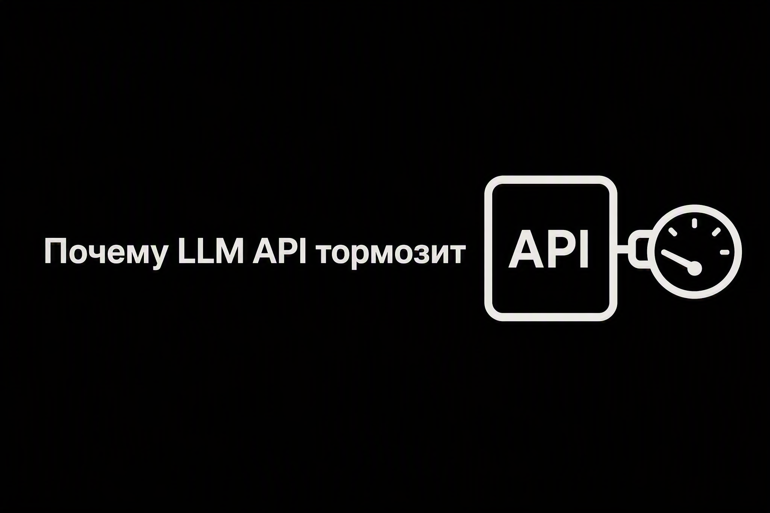 Почему LLM API тормозит: p99, Retry и Fallback в production