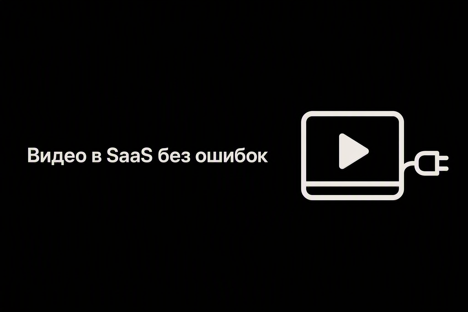 Архитектура API генерации видео для SaaS-продукта
