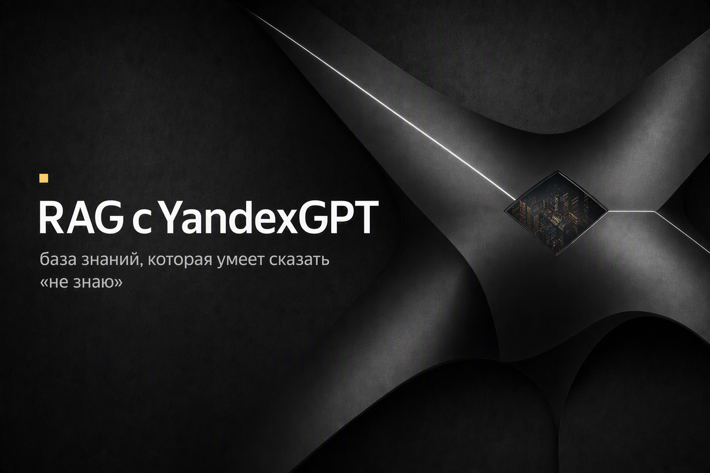 RAG-конвейер YandexGPT объединяет Vision OCR, SpeechKit, Embeddings API и Yandex Search API