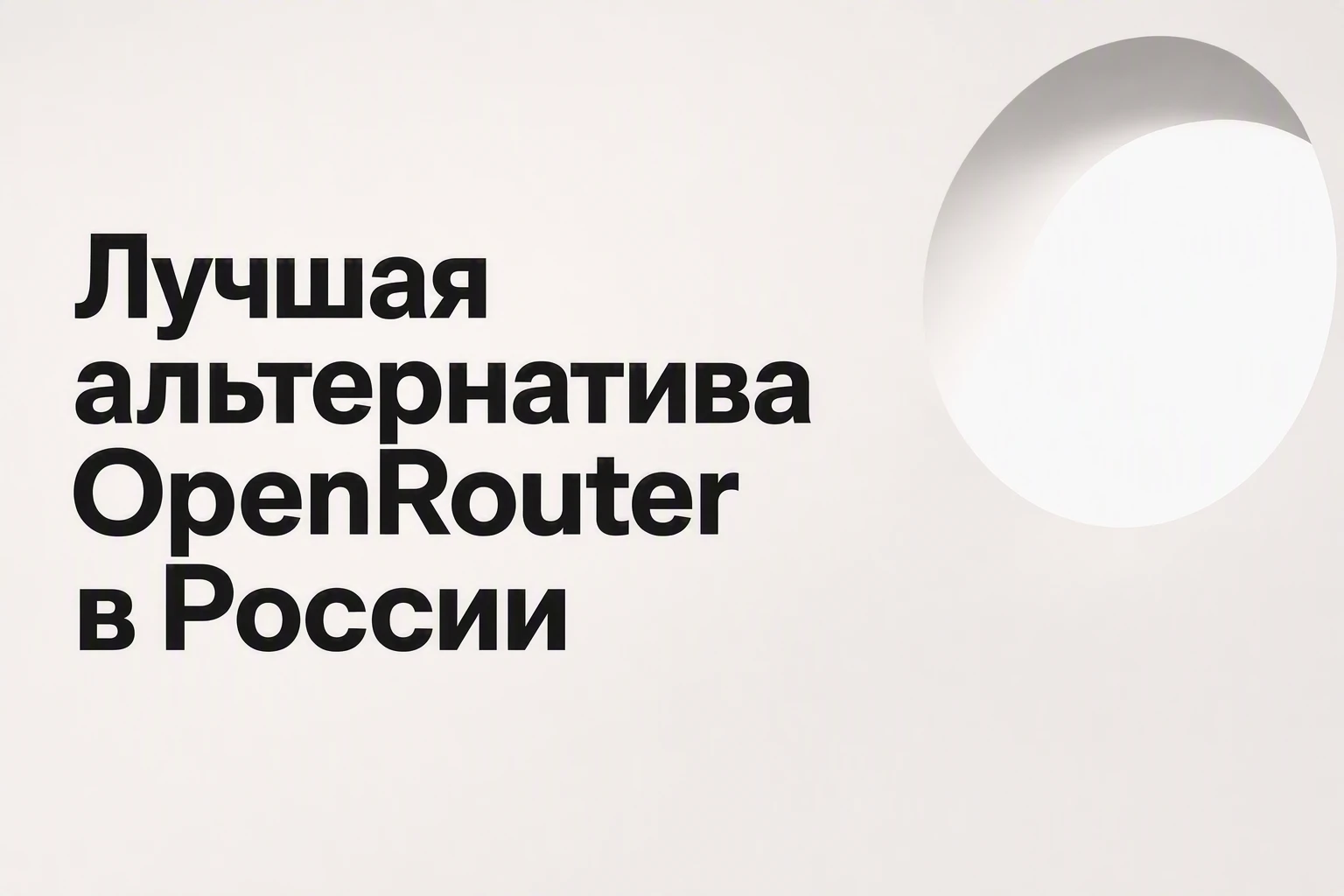 OdiRouter.ai как лучшая альтернатива OpenRouter в России