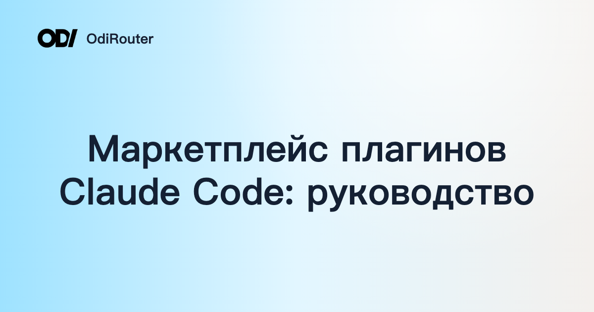 Маркетплейс плагинов Claude Code: руководство