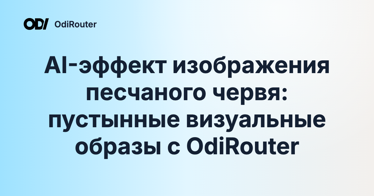 AI-эффект изображения песчаного червя: пустынные визуальные образы с OdiRouter