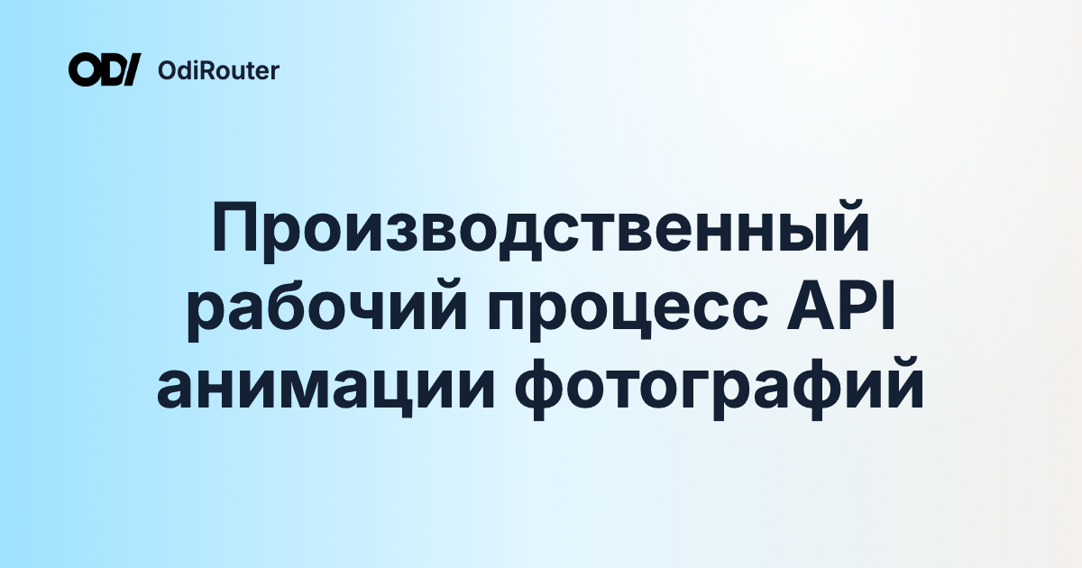 Производственный рабочий процесс API анимации фотографий
