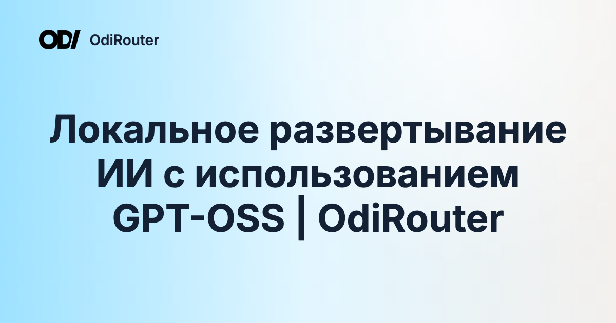 Локальное развертывание ИИ с использованием GPT-OSS | OdiRouter