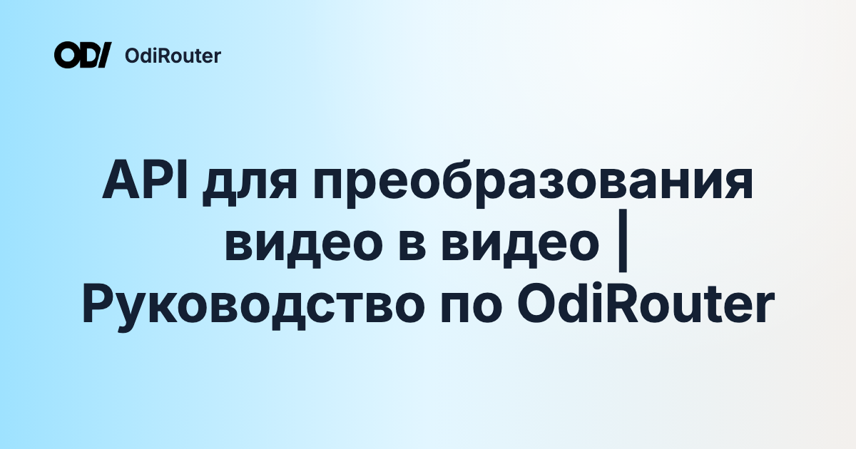 API для преобразования видео в видео | Руководство по OdiRouter