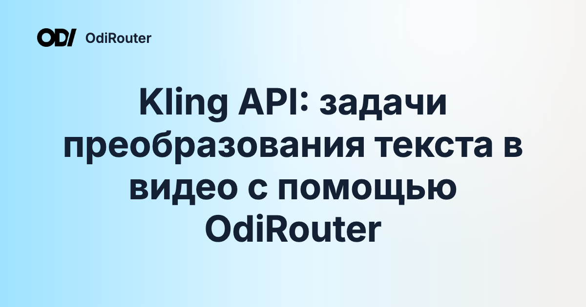 Kling API: задачи преобразования текста в видео с помощью OdiRouter