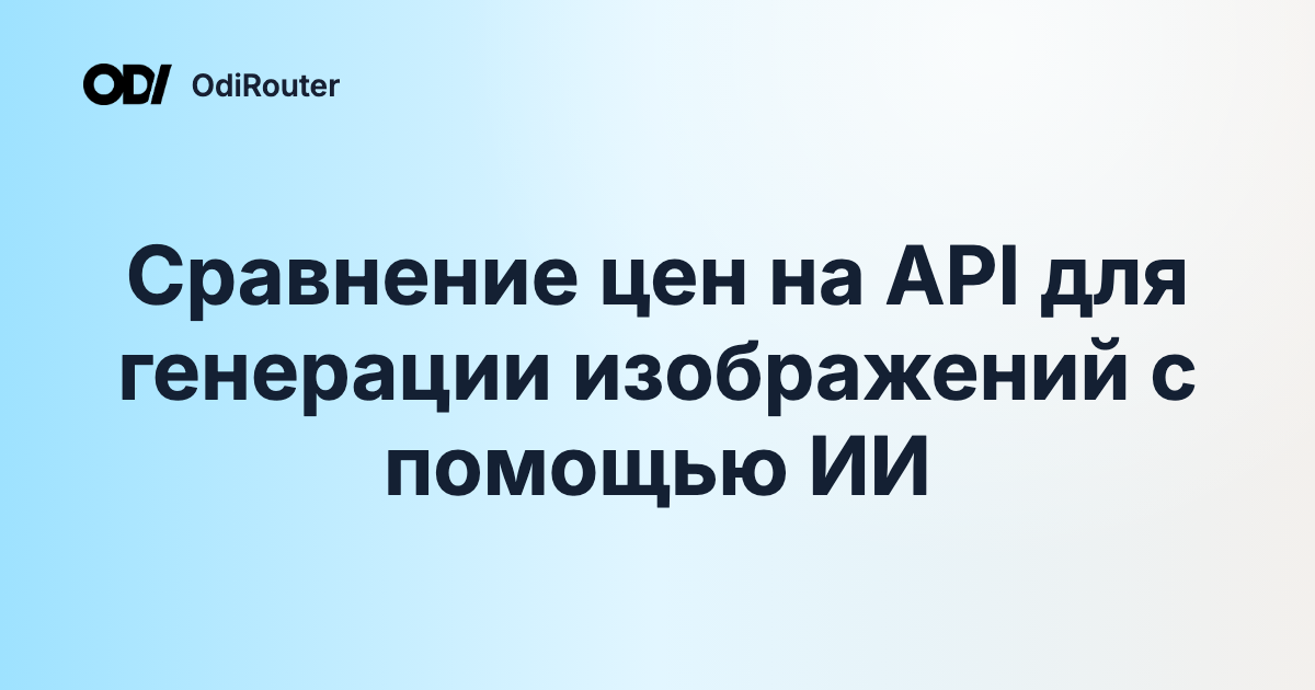 Сравнение цен на API для генерации изображений с помощью ИИ