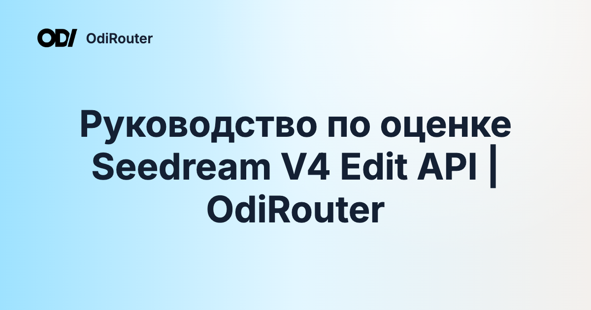 Руководство по оценке Seedream V4 Edit API | OdiRouter