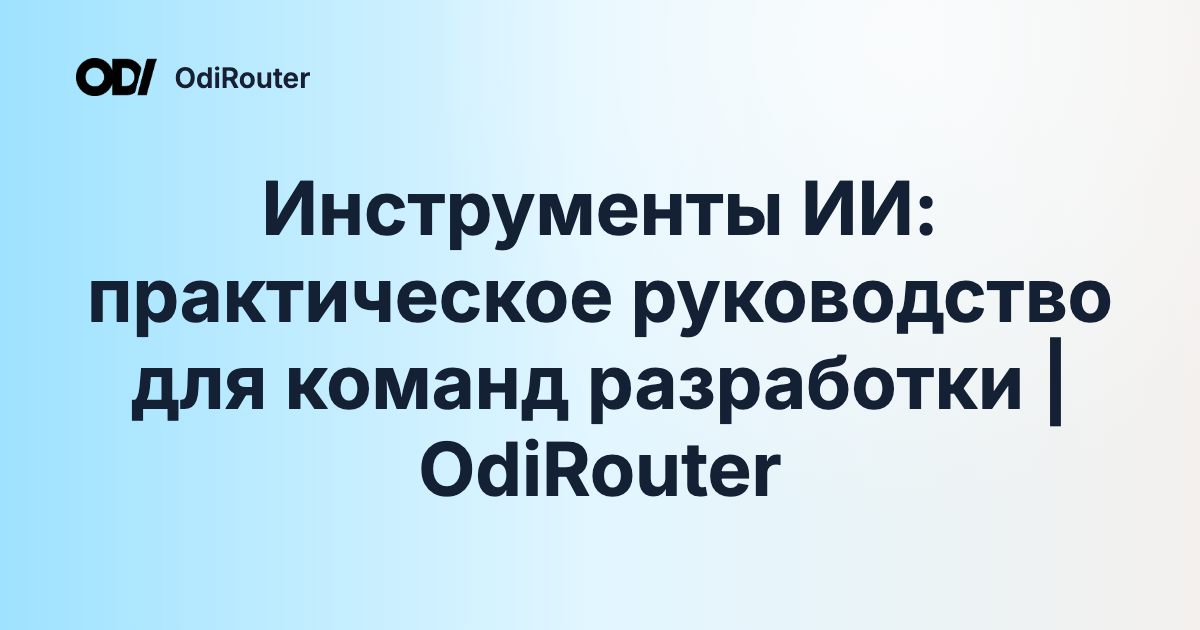 Инструменты ИИ: практическое руководство для команд разработки | OdiRouter