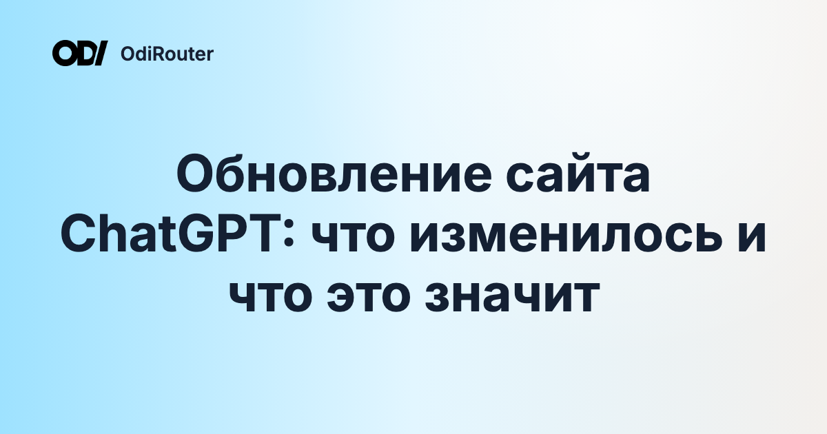 Обновление сайта ChatGPT: что изменилось и что это значит