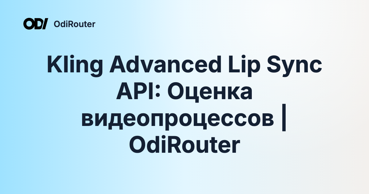 Kling Advanced Lip Sync API: Оценка видеопроцессов | OdiRouter