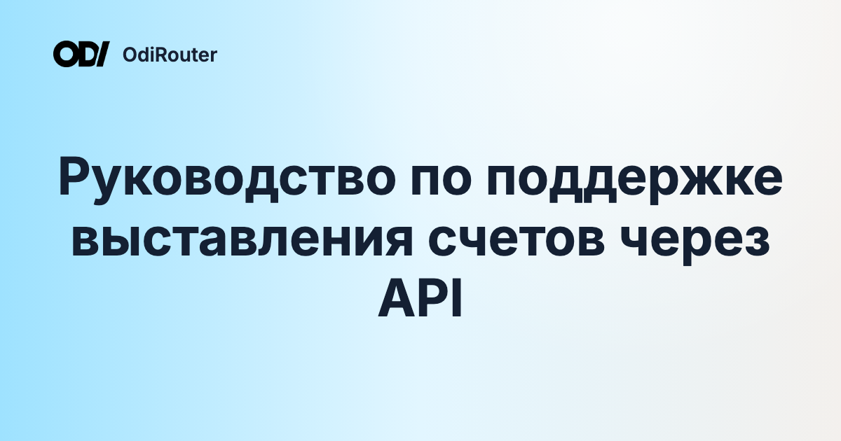 Руководство по поддержке выставления счетов через API