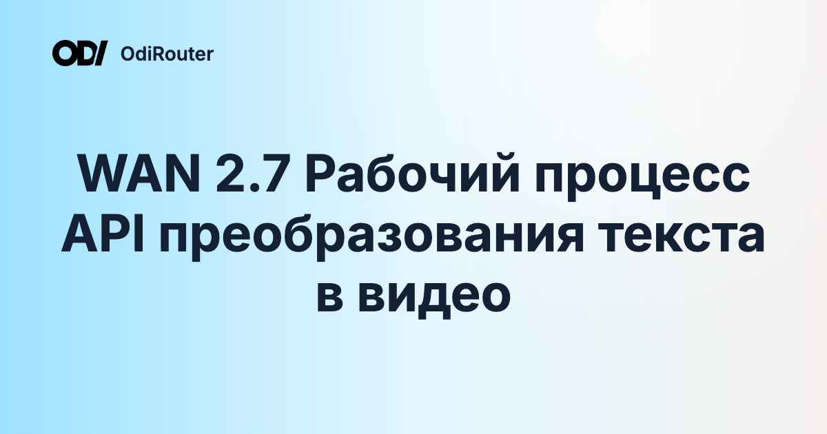WAN 2.7 Рабочий процесс API преобразования текста в видео