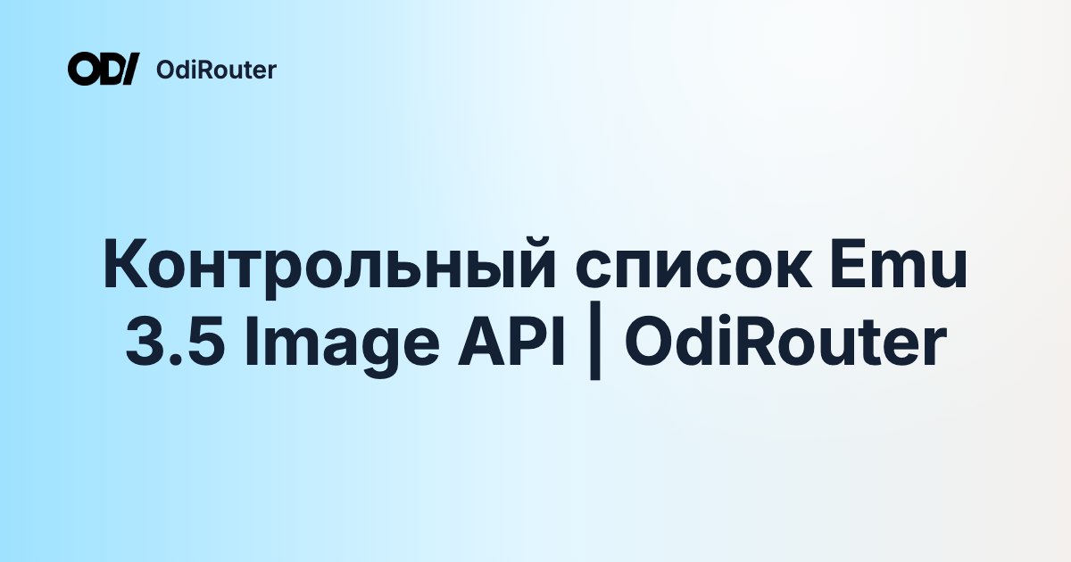Контрольный список Emu 3.5 Image API | OdiRouter