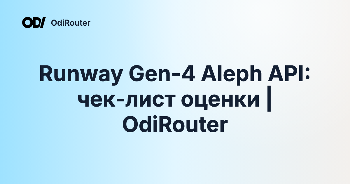 Runway Gen-4 Aleph API: чек-лист оценки | OdiRouter