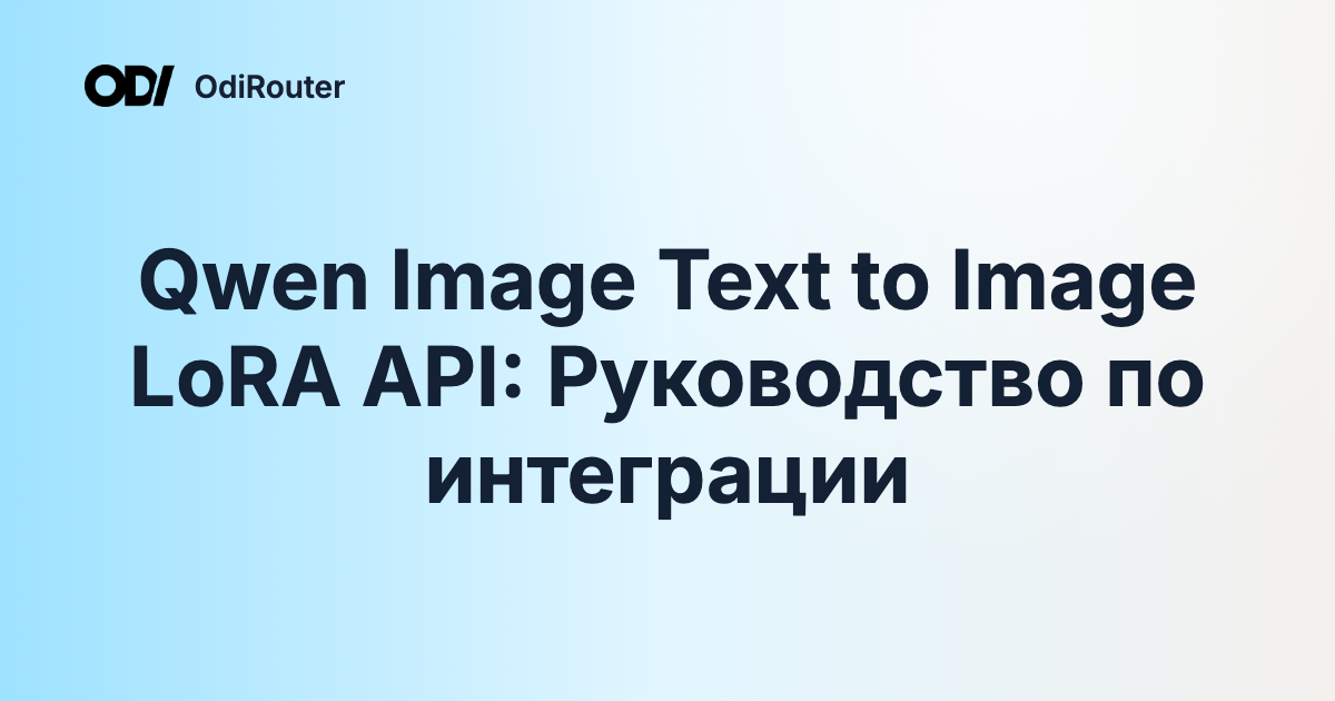 Qwen Image Text to Image LoRA API: Руководство по интеграции