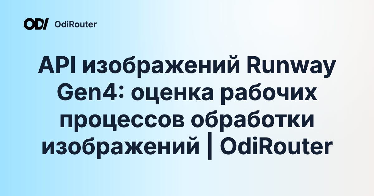 API изображений Runway Gen4: оценка рабочих процессов обработки изображений | OdiRouter