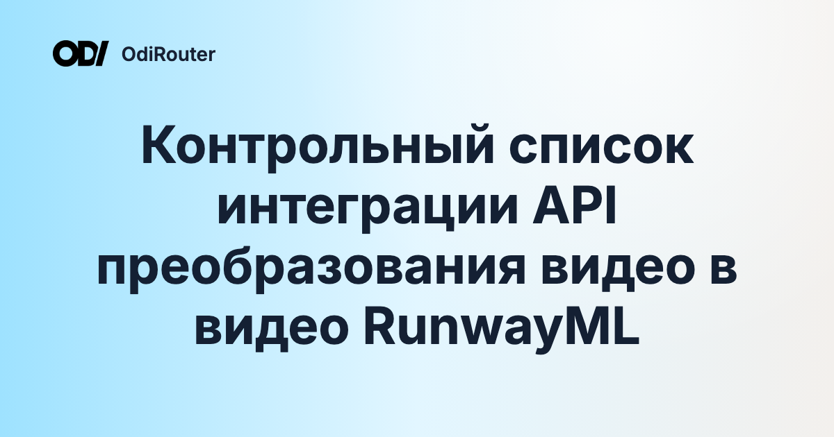Контрольный список интеграции API преобразования видео в видео RunwayML