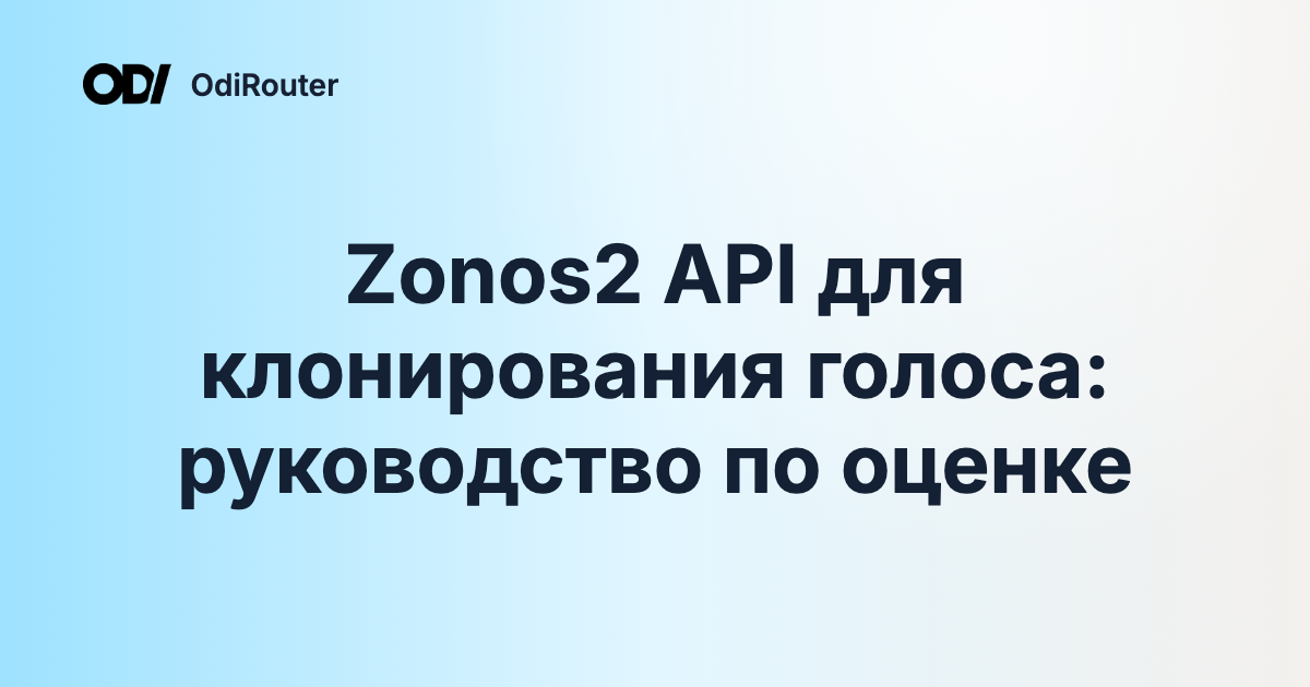 Zonos2 API для клонирования голоса: руководство по оценке