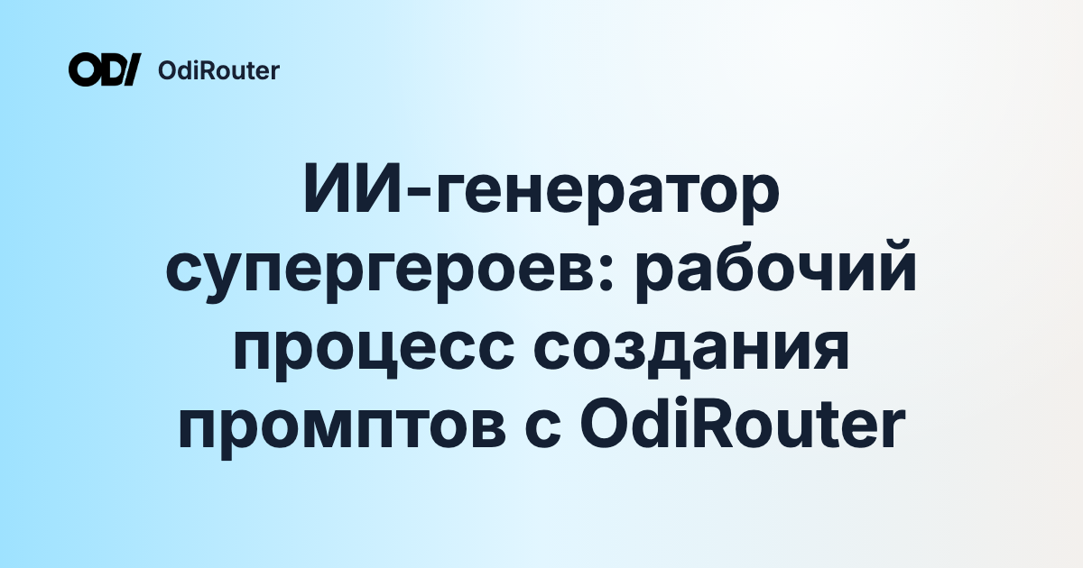 ИИ-генератор супергероев: рабочий процесс создания промптов с OdiRouter