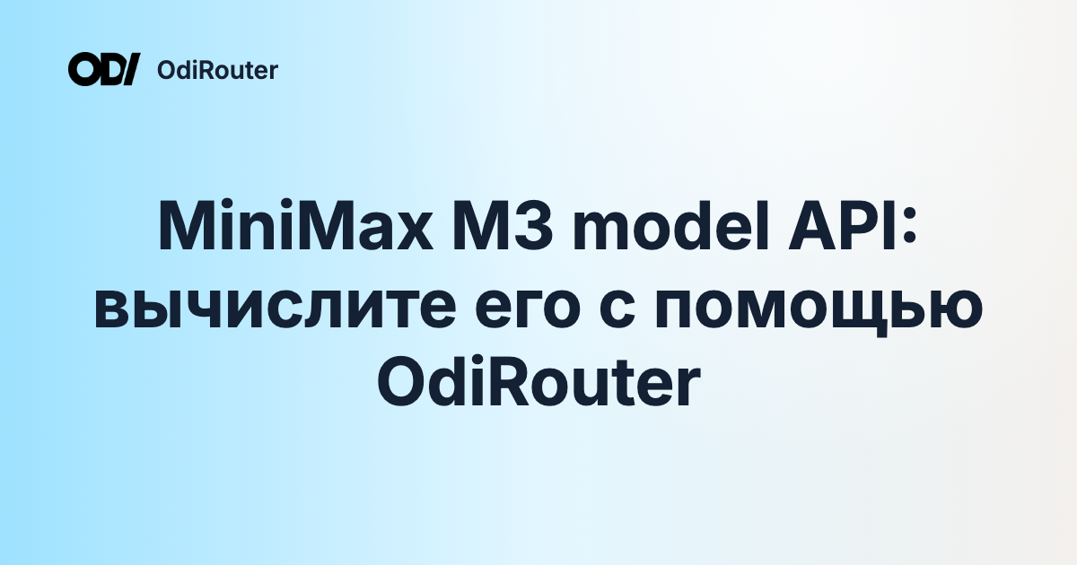 MiniMax M3 model API: вычислите его с помощью OdiRouter
