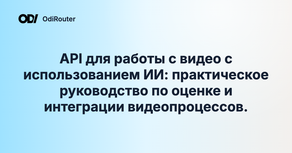 API для работы с видео с использованием ИИ: практическое руководство по оценке и интеграции видеопроцессов.
