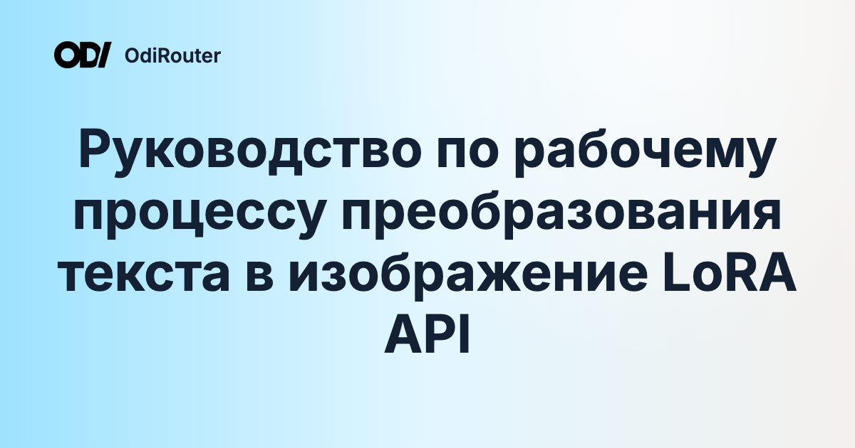 Руководство по рабочему процессу преобразования текста в изображение LoRA API