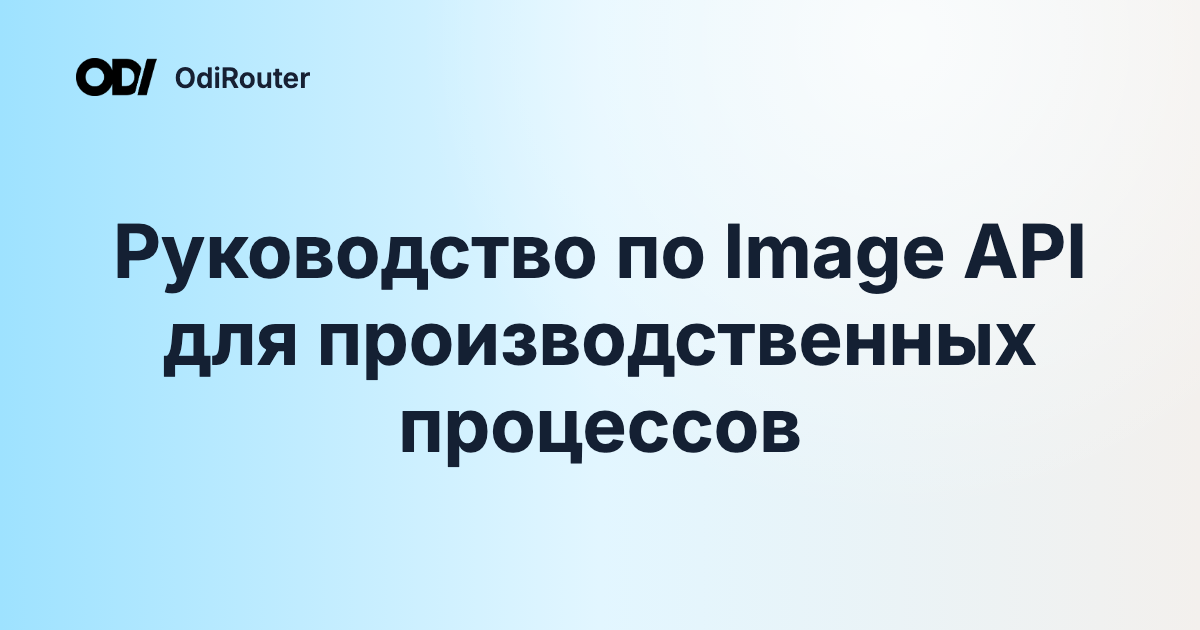Руководство по Image API для производственных процессов