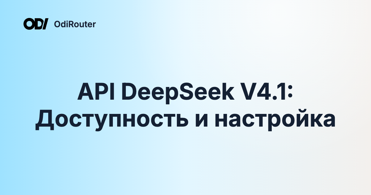 API DeepSeek V4.1: Доступность и настройка