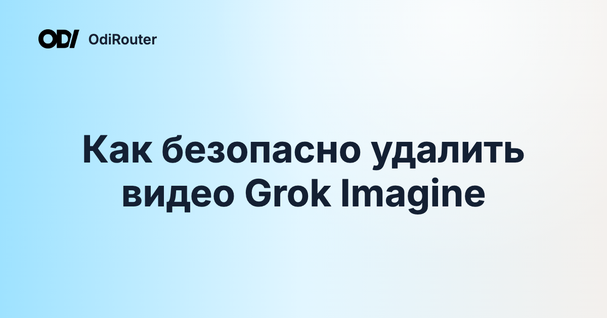 Как безопасно удалить видео Grok Imagine