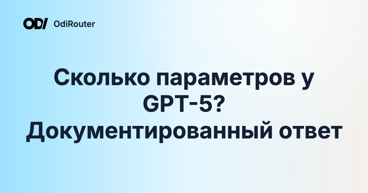 Сколько параметров у GPT-5? Документированный ответ