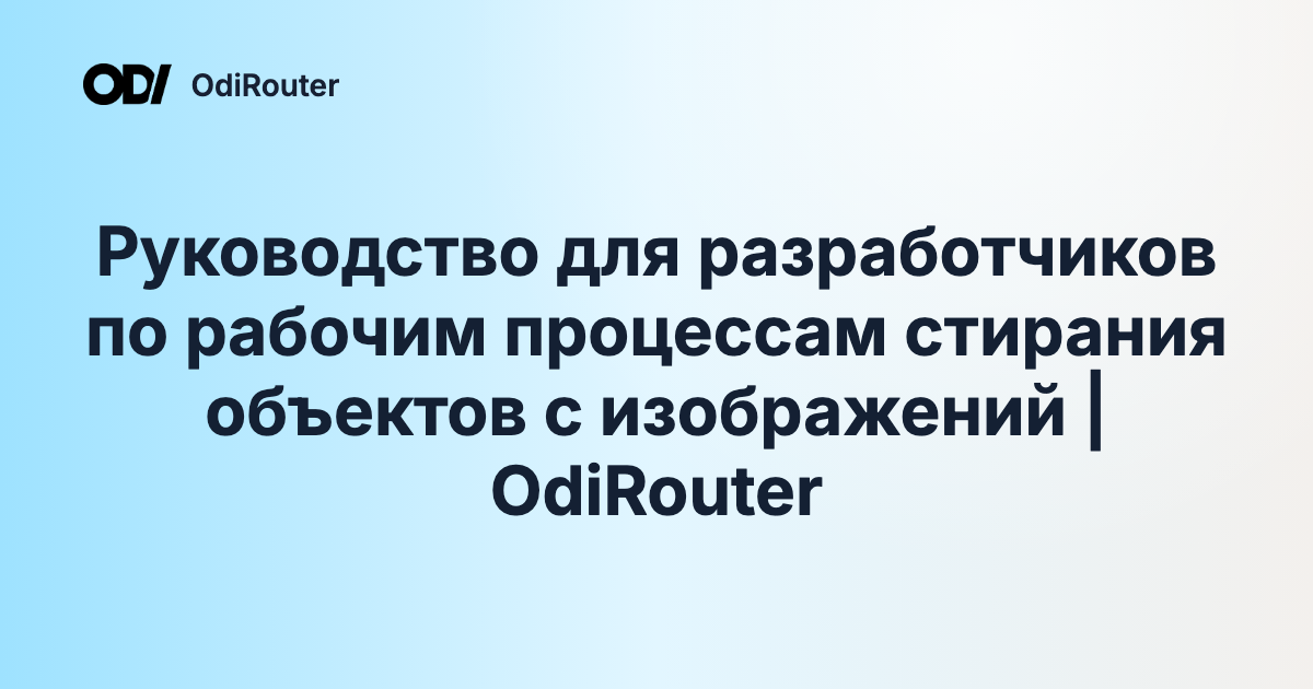 Руководство для разработчиков по рабочим процессам стирания объектов с изображений | OdiRouter