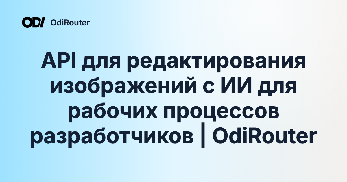 API для редактирования изображений с ИИ для рабочих процессов разработчиков | OdiRouter