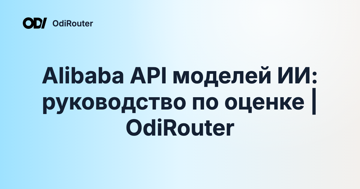 Alibaba API моделей ИИ: руководство по оценке | OdiRouter