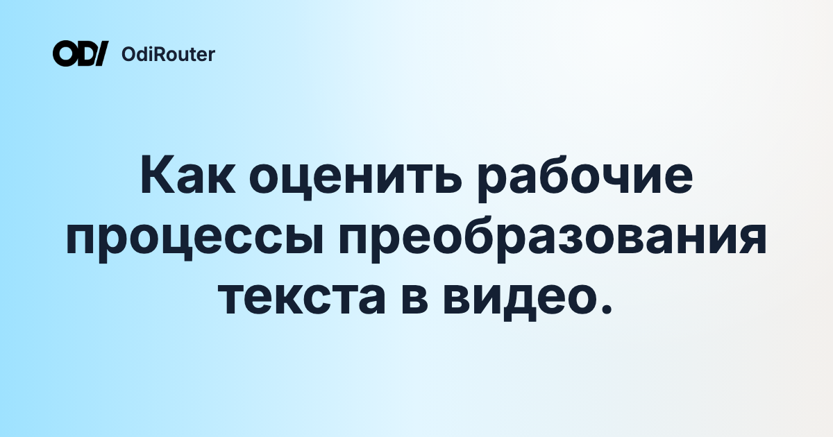 Как оценить рабочие процессы преобразования текста в видео.