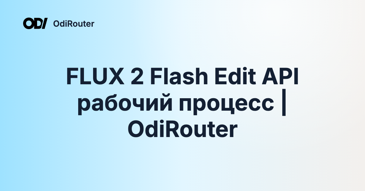 FLUX 2 Flash Edit API рабочий процесс | OdiRouter
