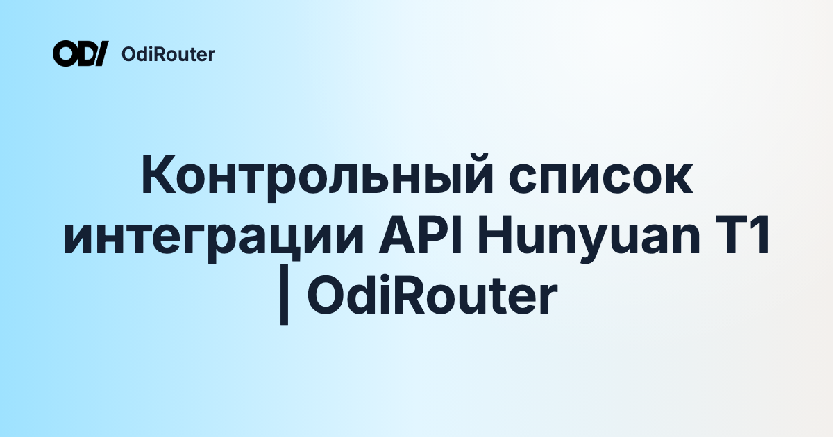 Контрольный список интеграции API Hunyuan T1 | OdiRouter