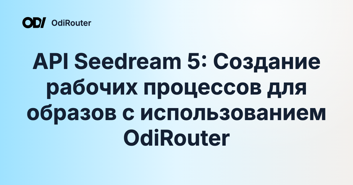 API Seedream 5: Создание рабочих процессов для образов с использованием OdiRouter