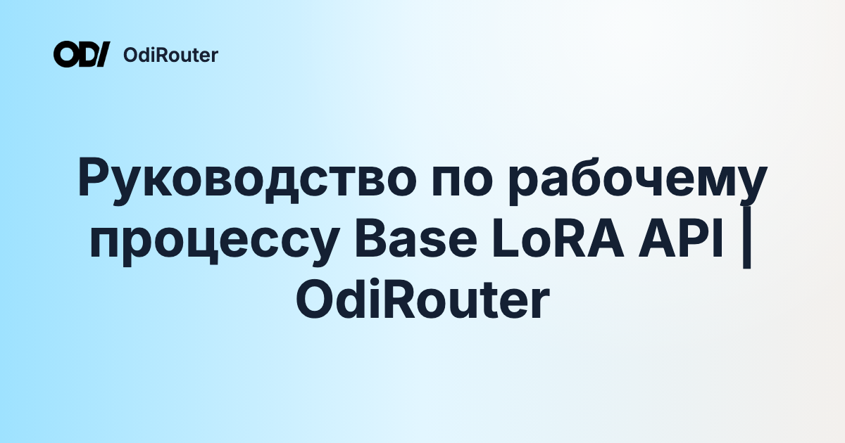Руководство по рабочему процессу Base LoRA API | OdiRouter