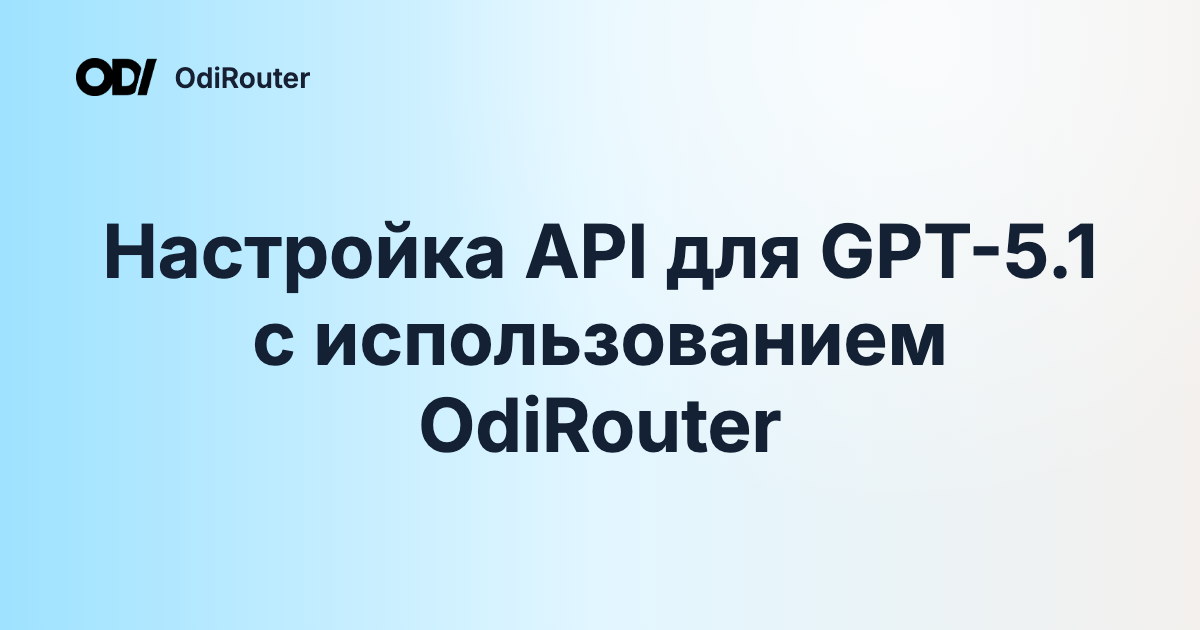 Настройка API для GPT-5.1 с использованием OdiRouter