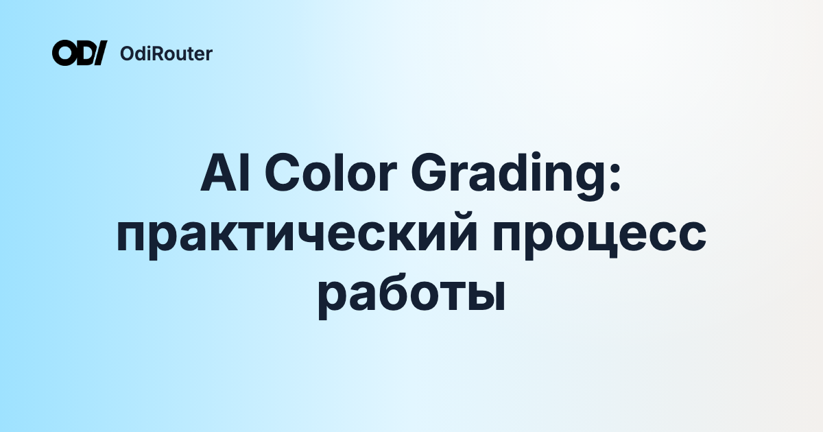 AI Color Grading: практический процесс работы