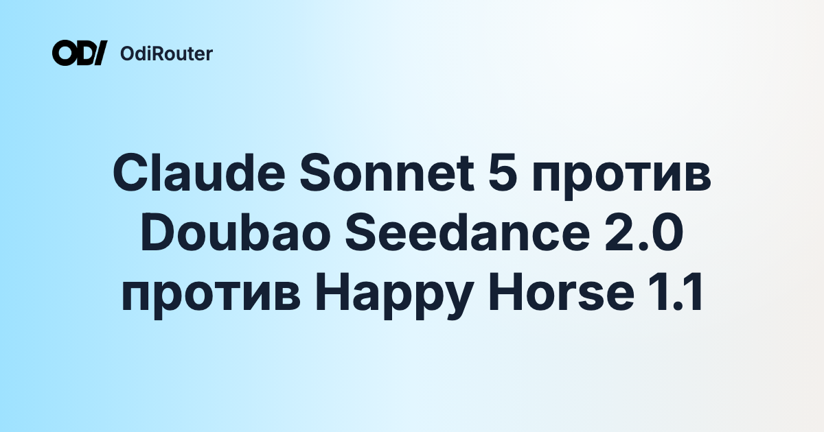 Claude Sonnet 5 против Doubao Seedance 2.0 против Happy Horse 1.1