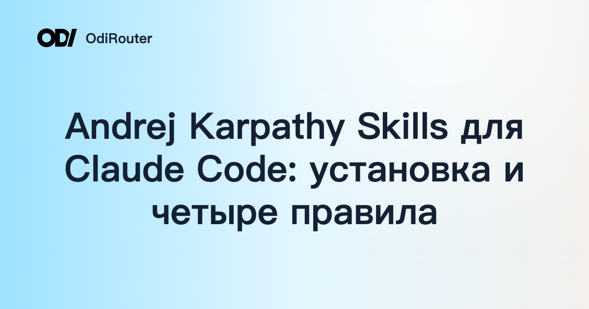 Andrej Karpathy Skills для Claude Code: установка и четыре правила