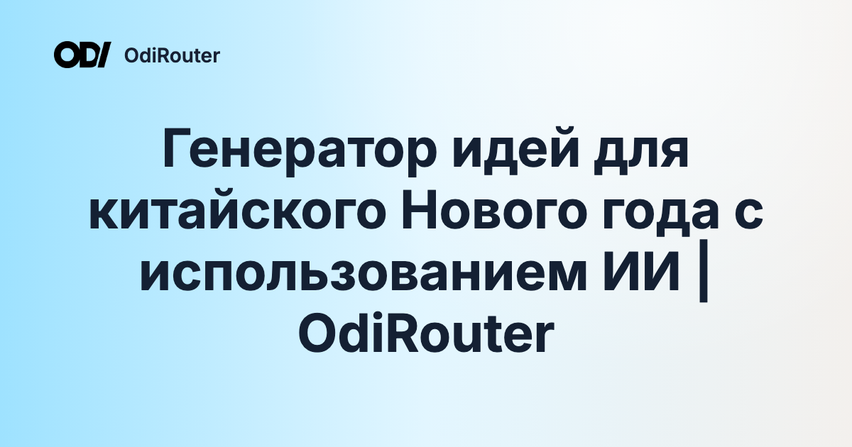 Генератор идей для китайского Нового года с использованием ИИ | OdiRouter